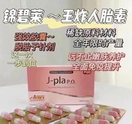 內服🔥原廠正貨✅ 日本高端產品貴婦級別 JBP 萊乃康，新版粉盒 J-PLA 錦碧萊 POQ 乾細胞成份人胎盤素口服膠囊🔹每盒100粒✨