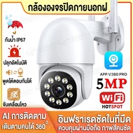 V380 PRO 5MP Wifi PTZ กล้อง IP Camera กล้องวงจรปิด wifi360° Outdoor IP Camera กล้องวงจรปิดอัจฉริยะ CCTV AI มนุษย์ตรวจจับ ติดตามอัตโนมัติ เสียงพูดไทยได้ ใช้งานง่าย