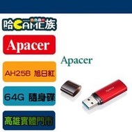 [哈GAME族]宇瞻 Apacer AH25B 旭日紅 USB3.2 64G 隨身碟 雙色混搭美型首選