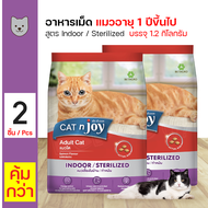 CAT N JOY Indoor / Sterilized อาหารแมว อาหารเม็ด สูตรแมวเลี้ยงในบ้าน/ทำหมัน สำหรับแมว 1  ปีขึ้นไป (1.2 กิโลกรัม/ถุง) x 2 ถุง