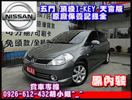 2007 年 NISSAN TIIDA 1.8 ★五門★ 黑內裝★ 頂級天窗 ★免持鑰匙★家用一手車割愛★可全貸★ 