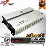 ส่งไว DZ POWER DZ-535 เพาเวอร์แอมป์ แอมป์คลาสเอบี 4 ชาแนล แอมป์รถยนต์ แอมป์ ขับกลาง ขับแหลม Car Amplifier Class AB 4CH