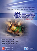 微電子學 (上) (Neamen: Microelectronics Circuit Analysis and Design, 4/e)