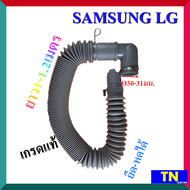 ท่อน้ำทิ้ง สายน้ำทิ้งเครื่องซักผ้า SAMSUNG LG แบบยืดหดได้ เกรดแท้ ยาว 1-1.2 เมตร อะไหล่เครื่องซักผ้า
