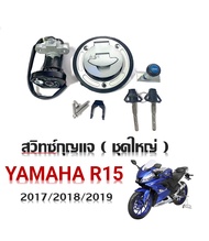 สวิทซ์กุญแจ YAMAHA R15 ปี 2017 /2018/2019 อาร์15 ชุดใหญ่ YAMAHA R15 ALL NEW-YZF155 เกรดแท้ (นิรภัย)