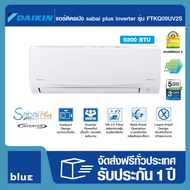 Daikin แอร์ติดผนัง sabai plus inverter ขนาด 9200 BTU รุ่น FTKQ09UV2S (ปี2023) (ไม่รวมติดตั้ง)