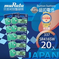 [特價]村田電池SR416SW/337電池 20入日本製造