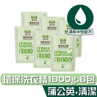 【蒲公英】蒲公英 環保 洗衣精 補充包 1800g6包 溫和中性配方，親膚、不傷衣料 宅購省 箱購宅配免運