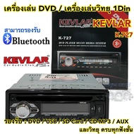 เครื่องเล่น DVD / เครื่องเล่นวิทยุ1Din KEVLAR รุ่นK-727 เครื่องเล่นติดรถยนต์ 1Din รองรับ DVD USB SD Card CD-MP3 AUX ครบทุกฟังชั่น