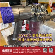 奇機通訊 Dyson 戴森V7系列 馬達機板故障維修更換 良品總成 電池配件 高雄可自取 外縣市可寄送