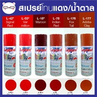 สีสเปรย์ เลย์แลนด์ / Leyland โทนสี แดง / เฉดสี แดง  (เลแลน/layland)