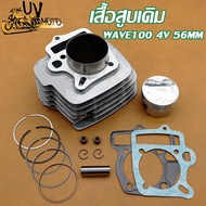 เสื้อสูบ (ครบชุด) WAVE100 56/54MM 4วาล์ว ดรีม เวฟ เวฟ100 ลูก 56/54mm ลูกสูบ + แหวนสูบ+ปะเก็