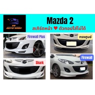 สเกิร์ตรอบคัน มาสด้า 2 Mazda 2 ปี 2009 - 14