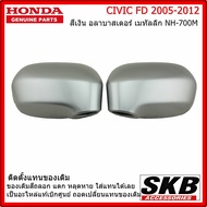 ฝาครอบกระจก HONDA CIVIC FD ปี 05-12  อะไหล่แท้ศูนย์ สีเงิน อลาบาสเดอร์ เมทัลลิก NH-700M ครอบกระจก CI