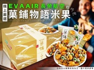 台灣🇹🇼長榮航空機上限定版-菓鋪物語米果禮盒