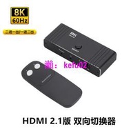 【現貨下殺】HDMI2.1雙向切換器 PS5 Xbox 高潔8K60Hz 4K120Hz 2進1出自動切換