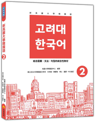 新高麗大學韓國語（2） (新品)