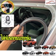 (สำหรับ 4 บาน ประตู) ยางขอบประตูตัวถัง Isuzu D-Max อีซูซุ ดีแมคซ์ ดีแมก ยางขอบประตูตัวถัง body วัสดุ