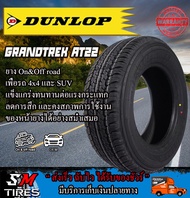 ยางรถยนต์ DUNLOP รุ่น AT22 ขอบ 16 และ17 นิ้ว สำหรับกระบะยกสูงและ SUV ปี2024 ทุกเส้น