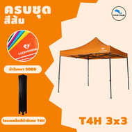 เต็นท์พับรุ่นT4H โครงเหล็กหนาพิเศษ ขนาด3x3 เมตร+ผ้าใบหนา900D/เฉพาะผ้า900D