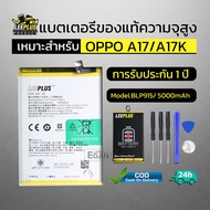 แบตเตอรี่ oppo A17 แท้ แบต A17K Battery BLP915 แบตโทรศัพท์ A17 ความจุสูง ประกัน 1 ปี