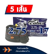 ยางใน COBRA 200-17 225-17 250-17 275-17 250-17 275-14 300-14 สินค้าดี (ราคาต่อ 5 เส้น)