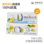 【THE LOEL】一年份水龍頭過濾器組(100%除氯)