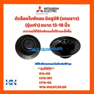 พัดลมมิตซูบิชิ Mitsubishi ฝาล็อคใบพัดลม ยี่ห้อมิตซู ใช้กับขนาด12-18 นิ้ว (รุ่นเก่า แกนยาว) #อะไหล่พัดลม #พัดลมมิตซู #อะไหล่