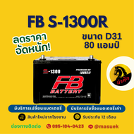 FB Battery S-1300R/S1300R แบตรถยนต์ 80D31 แบตรถกระบะ แบต 80 แอมป์ ไฟแรง ใหม่จากโรงงาน มีรับประกัน 1