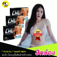 ของแท้/ไม่ระบุชื่อสินค้าหน้ากล่อง!! [3กล่อง] CHU ชูว์ ผลิตภัณฑ์อาหารเสริมท่านชาย ปลุกความเป็นชาย 1กล่อง 10แคปซูล