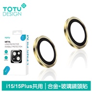 TOTU台灣官方 iPhone 15 / i15 Plus 鏡頭貼保護貼鋁合金鋼化玻璃膜 金盾 黃色