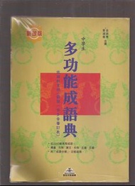 中學生多功能成語典--金淵博 著--金安出版社