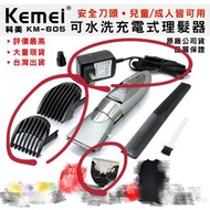 科美 kemei 原廠正品 km605 兒童成人 電動理髮器 剪髮剃髮 刀頭 定位梳 充電器