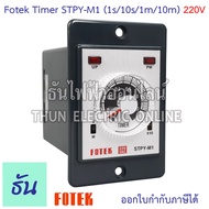 Fotek STPY Series Timer 220V ตัวเลือก STPY-M1(1s/10s/1m/10m) STPY-M3(3s/30s/3m/30m) Timer Fotek เครื