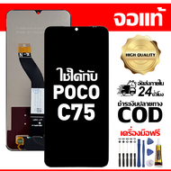สําหรับ Poco C75 พร้อมหน้าจอสัมผัสโทรศัพท์มือถืออะไหล่จอแสดงผล LCD หน้าจอสัมผัส Poco C75 ฟรีชุดไขควง