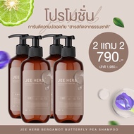 1แถม1 ส่งฟรี/พร้อมส่ง สูตรใหม่ แชมพูจีเฮิร์บ แชมพูสมุนไพร Jee Herb แชมพูลดผมร่วง ลดผมร่วง โปรโมชั่นพ
