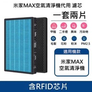 全城熱賣 - 小米MI米家 MAX空氣清淨機 代用濾芯 代用MAX複合型濾網（1套2片）K1554
