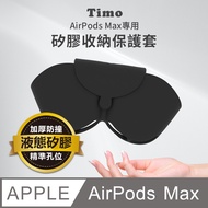 【Timo】for AirPods Max專用 磁吸矽膠收納套-黑色