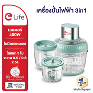 Elife เครื่องปั่น บดเนื้อ ส่ง 3แก้ว 1แถม2 บดสับ 400W วัสดุแก้วหนา ใน3วิ เครื่องปัน ไฟฟ้า ปั่นผัก ผลไ