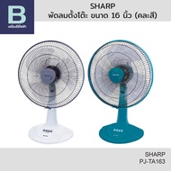 SHARP พัดลมตั้งโต๊ะ ขนาด 16 นิ้ว รุ่น PJ-TA163 (คละสี)