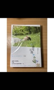 盛夏花開/二手書販賣/煙波/城邦原創/popo/愛情小說/小說