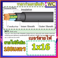 สายไฟ NYY 1x16 สายไฟหุ้มฉนวน 3ชั้น 100เมตร ฝังดินโดยตรง สายไฟกันน้ำ ร้อยท่อฝังผนังคอนกรีต ร้อยท่อฝัง