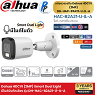 (พร้อมส่ง) รุ่นใหม่ล่าสุด! DAHUA กล้องวงจรปิด 2MP รุ่น B2A21P-U-IL-A บันทึกเสียง มีไมค์ ภาพสี 24 ชั่
