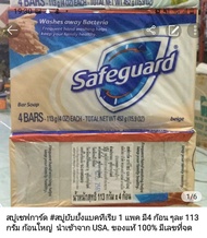 สบู่เซฟการ์ด สีเบจ# สบู่หอม#สบู่เพื่อสุขภาพผิว#safeguard สบู่ยับยั้งแบคทีเรีย นำเข้าจาก USA แท้ 100%