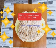 ไส้หมูหมักเกลือพร้อมส่ง ยาว 2เมตรทุกเส้น 34-36  รวม 60 เมตร คัดมาเฉพาะ ทำไส้กรอกอีสาน ไส้อั่ว ความยา