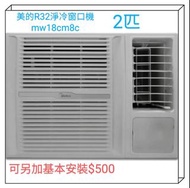 Midea 美的 2匹R32定頻淨冷型窗口式冷氣機 MW-18CM8C(兩匹R32定頻淨冷型窗機 銀離子抗菌過濾網 金鑽塗層 (室外機配置) 特大鮮風口)