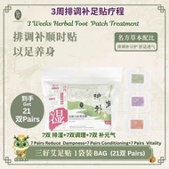 3 Weeks Herbal Foot Patch Treatment 后辰三好 3周排湿调理补元气草本足贴 【21对Pairs】Reduce Dampness+Conditioning+Vitali