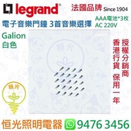 法國 Legrand 羅格朗 Galion 白色 暗裝 電子音樂門鐘 3首音樂供選擇 乾濕電兩用 香港行貨 保用一年