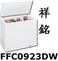 祥銘Frigidaire富及第臥式冰櫃冷凍櫃FFC0923 / FFC0923DW有霜250公升