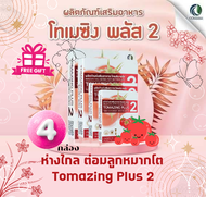 4กล่อง (🍅โค้ดลด50) โทเมซิง พลัส 2 Tomazing plus 2 ลดอาการต่อมลูกหมากโต สารสกัดจากมะเขือ